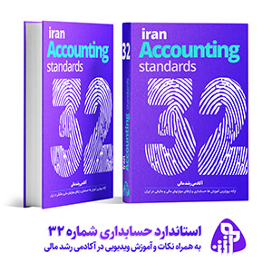 استاندارد حسابداری شماره سی و دو